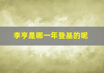 李亨是哪一年登基的呢