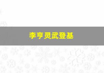 李亨灵武登基