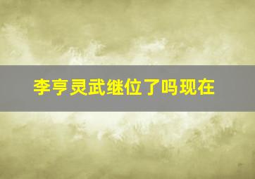 李亨灵武继位了吗现在