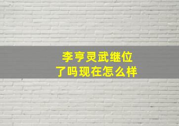 李亨灵武继位了吗现在怎么样