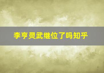 李亨灵武继位了吗知乎