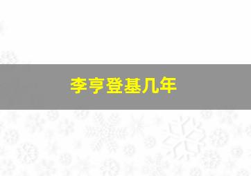 李亨登基几年