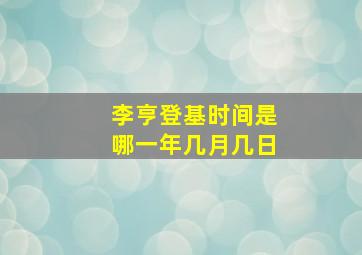 李亨登基时间是哪一年几月几日