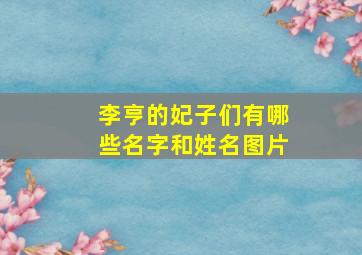 李亨的妃子们有哪些名字和姓名图片