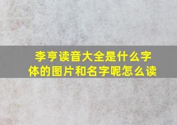 李亨读音大全是什么字体的图片和名字呢怎么读