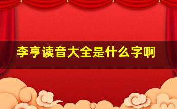 李亨读音大全是什么字啊