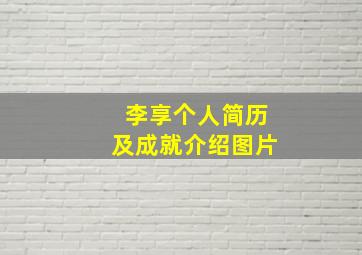 李享个人简历及成就介绍图片