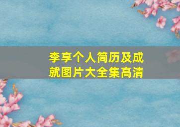 李享个人简历及成就图片大全集高清