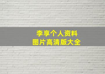 李享个人资料图片高清版大全