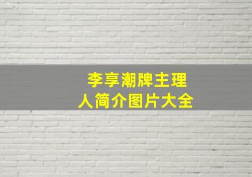 李享潮牌主理人简介图片大全