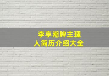 李享潮牌主理人简历介绍大全