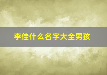 李佳什么名字大全男孩