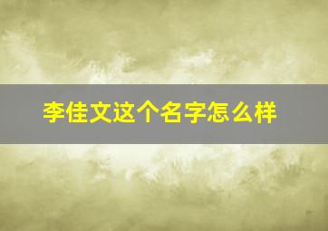 李佳文这个名字怎么样