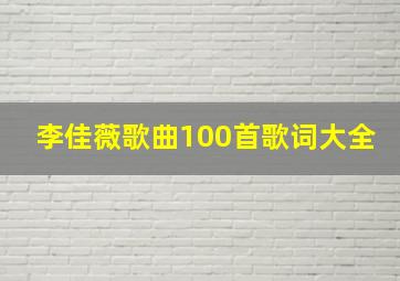 李佳薇歌曲100首歌词大全