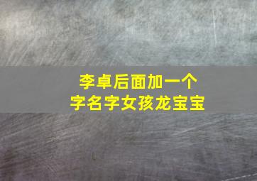 李卓后面加一个字名字女孩龙宝宝