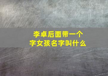 李卓后面带一个字女孩名字叫什么