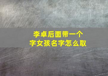 李卓后面带一个字女孩名字怎么取