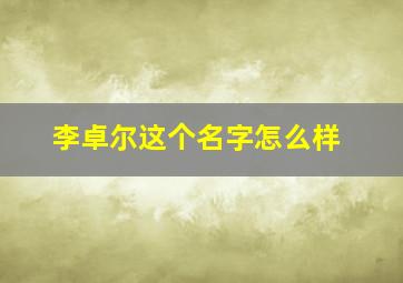 李卓尔这个名字怎么样