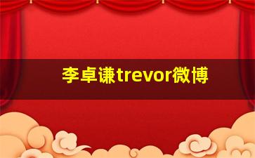 李卓谦trevor微博