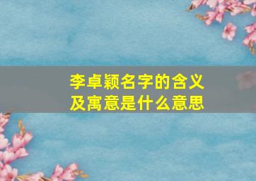 李卓颖名字的含义及寓意是什么意思