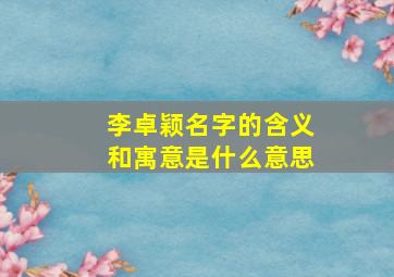 李卓颖名字的含义和寓意是什么意思