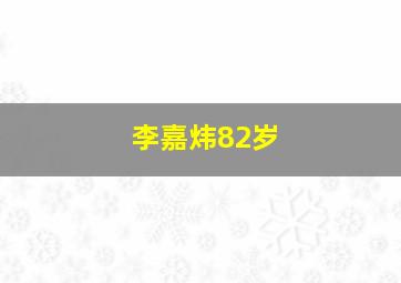 李嘉炜82岁