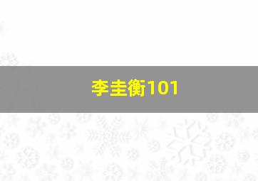 李圭衡101