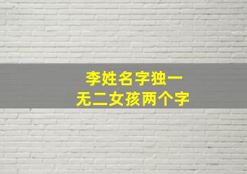 李姓名字独一无二女孩两个字