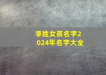 李姓女孩名字2024年名字大全