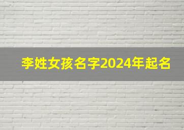 李姓女孩名字2024年起名