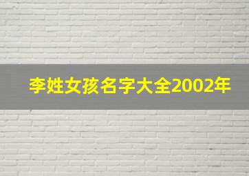 李姓女孩名字大全2002年