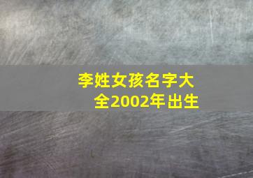 李姓女孩名字大全2002年出生