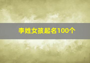 李姓女孩起名100个