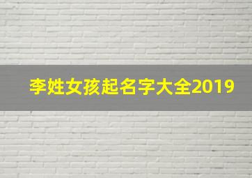 李姓女孩起名字大全2019