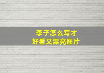 李子怎么写才好看又漂亮图片