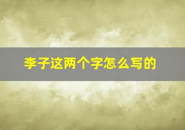 李子这两个字怎么写的