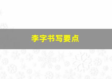 李字书写要点