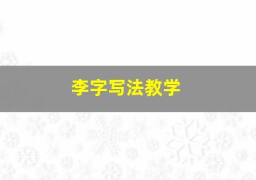 李字写法教学