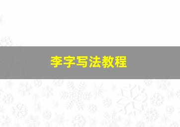 李字写法教程