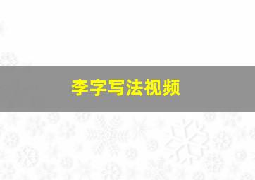 李字写法视频