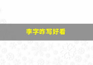 李字咋写好看