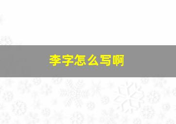 李字怎么写啊