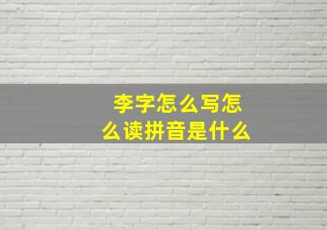 李字怎么写怎么读拼音是什么