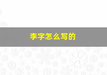 李字怎么写的