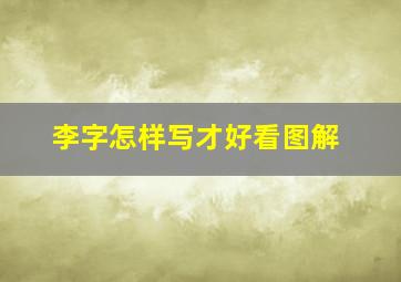 李字怎样写才好看图解