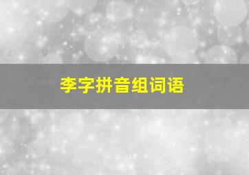 李字拼音组词语