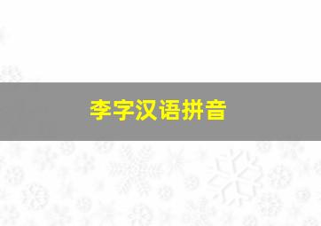 李字汉语拼音