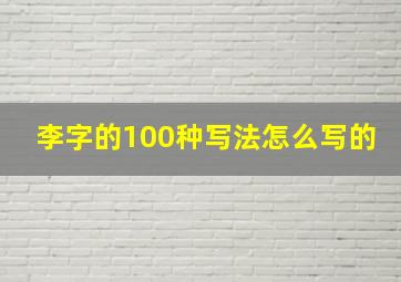 李字的100种写法怎么写的