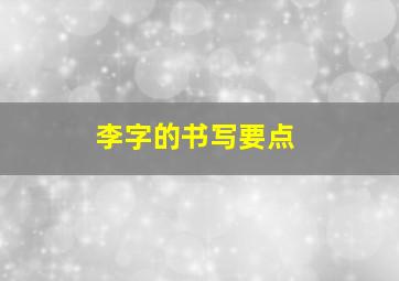 李字的书写要点