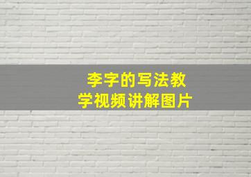 李字的写法教学视频讲解图片